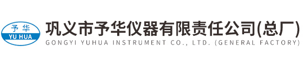鞏義市予華儀器有限責任公司(總廠)